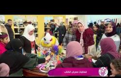 السفيرة عزيزة -  فعاليات معرض الكتاب مع تعليق شيرين عفت وسالي شاهين