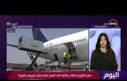 اليوم - مصر للطيران تعلق رحلاتها إلى الصين لمنع تسلل فيروس كورونا