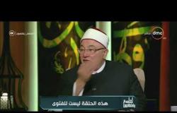 لعلهم يفقهون - الشيخ خالد الجندي يشرح الفرق بين المغفرة والعفو والصفح
