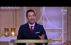من مصر | د. محمد فرحات: خطة السلام الأمريكية قد تكون مبادرة للتفاوض المباشر