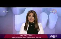 اليوم - د.محمود شاهين يوشح حالة الطقس غدًا الأحد.. وتحذيرات للمسافرين