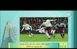 8 الصبح - محمد صلاح ينافس على أول جائزة فردية مع ليفربول