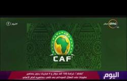 اليوم - "الكاف": غرامة 100 ألف دولار و4 مباريات بدون جماهير عقوبات على الهلال السوداني