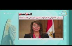 8 الصبح - رسميا.. غادة والي تتسلم مهام منصبها الجديد في الأمم المتحدة