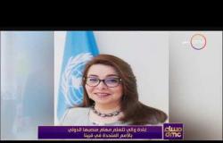 مساء dmc - غادة والي تتسلم مهام منصبها الدولي بالأمم المتحدة في فيينا