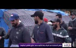 الأخبار- تواصل الاحتجاجات في العراق رفضا لتكليف محمد علاوي بتشكيل الحكومة