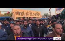 الأخبار- تظاهرات في العراق رفضا لتشكيل علاوي للحكومة الجديدة