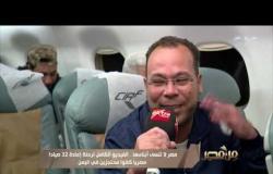 مصر لا تنسى أبناءها.. الفيديو الكامل لرحلة إعادة 32 صيادا مصريا كانوا محتجزين في اليمن