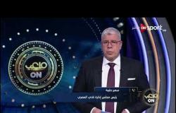 مداخلة "سمير حلبية" تعليقا على نتائج قرعة النادي المصري في الكونفدرالية