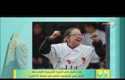 8 الصبح - م. هاني محمود رئيس الأولمبياد الخاص يروي كواليس واستعدادات مصر لتنظيم الدورة