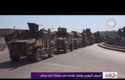 الأخبار - الجيش السوري يواصل تقدمه في معارك إدلب وحلب