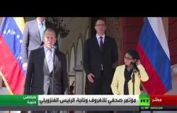 مؤتمر صحفي لوزير خارجية روسيا لافروف ونائبة رئيس فنزويلا في كاراكاس