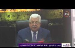 الأخبار  - عباس : لن نقبل بأى دولة لا تقر القدس عاصمة أبدية لفلسطين