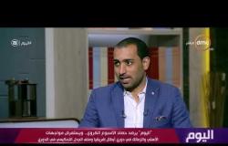 اليوم - أحمد عبد الباسط: هدف الأهلي صحيح ولكن الحكم احتسب ضربة مرمى وتفاجئنا بإنها ضربة ركنية