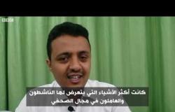 أنا الشاهد: هل تعتبر اليمن من "أخطر" الدول على حياة الصحفيين؟