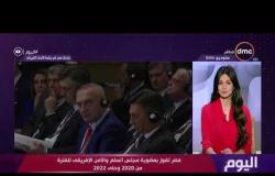 اليوم - أسماء الحسيني نائب رئيس التحرير تتحدث عن فوز مصر بعضوية مجلس السلم والأمن الأفريقي