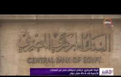 الاخبار - البنك المركزي : ارتفاع احتياطي مصر من العملات الأجنبية إلى 45.4 مليار دولار