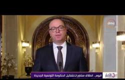 الأخبار - اليوم .. انطلاق مشاورات تشكيل الحكومة التونسية الجديدة