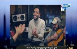 تعليق تامر امين علي اغنية "سقف" ل رامي جمال ومشاركة نجوم الفن والرياضة في الاغنية "اخر النهار"