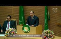 من مصر | كلمة الرئيس السيسي بقمة الاتحاد الإفريقي الـ33 في أديس أبابا
