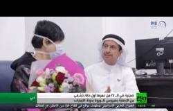 الإمارات.. شفاء أول حالة مصابة بفيروس كورونا