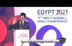 كلمة وزير الشباب والرياضة "أشرف صبحي" خلال تكريم المنتخب الوطني لكرة اليد