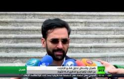 طهران: واشنطن تحاول قطع الإنترنت عن بلادنا