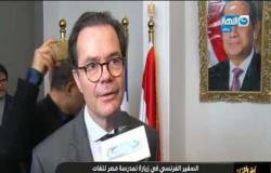 اخر النهار | تقرير | السفير الفرنسي في زيارة لمدرسة مصر للغات يشيد بالمستوي التعليمي