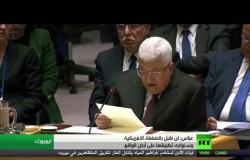 عباس يرفض "صفقة القرن" ويتعهد بمواجهتها أمام مجلس الأمن