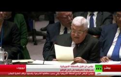 كلمة للرئيس الفلسطيني محمود عباس في مجلس الأمن