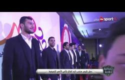 تغطية خاصة - حفل تكريم منتخب مصر لكرة اليد الفائز ببطولة الأمم الإفريقية