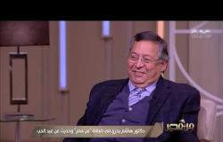 من مصر | "حبيبي دائما" هل ينفع الحبيب يكون دائم.. اعرفوا رد الدكتور هاشم بحري عشان هيفاجئكم