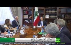 لبنان يطلب مساعدة صندوق النقد الدولي