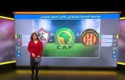 بعد الجدل حول سفره إلى قطر، نادي الزمالك المصري يلتقي الترجي التونسي في نهائي كأس السوبر