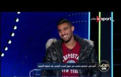 أحمد ياسر ريان: أحفظ طريقة مصطفى محمد ونلعب سويًا منذ 7 سنوات