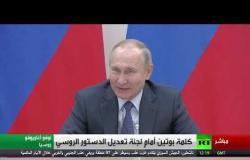 كلمة بوتين في اجتماعه مع لجنة تعديل الدستور الروسي