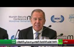 كلمة وزير الخارجية لافروف على هامش مؤتمر ميونيخ للأمن