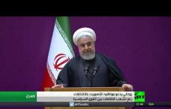 روحاني يدعو للمشاركة بالانتخابات البرلمانية