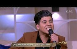 من مصر | لأول مرة.. المطرب عمر كمال يغني “بنت الجيران” لايف