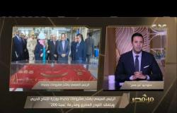 من مصر | الرئيس السيسي يفتتح مشروعات جديدة بوزارة الإنتاج الحربي ويتفقد اللودر المصري