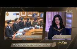 من مصر | الرئيس السيسي يتابع الموقف التنفيذي لملف تقنين واسترداد أراضي الدولة
