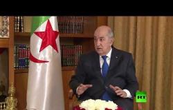 الرئيس الجزائري لـ آر تي: روسيا دولة شقيقة والعلاقات معها بحجـم التفاهم السياسي