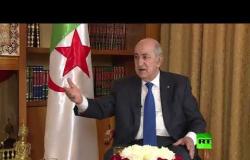 الرئيس الجزائري  لـ آر تي: تعزيز الرقـابة في الريف يكون عبر مسؤولين محليين لا الوزراء فحسب