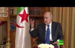الرئيس الجزائري  لـ آر تي:  الحراك أوقف مأساة سياسية