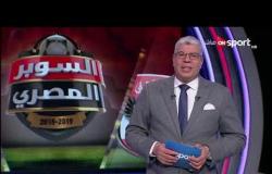 السوبر المصري - لقاء مع إكرامي أحمد وإيمانويل أمونيكي  | الأربعاء 19 فبراير 2020 | الحلقة الكاملة