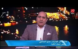 عمرو الجنايني: قولاً واحداً قمة الدوري في موعدها يوم 24 بموافقه أمنية