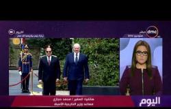 اليوم - مداخلة السفير محمد حجازي مساعد وزير الخارجية الأسبق
