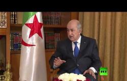 الرئيس الجزائري يطرح في مقابلة مع "آر تي" رؤية بلاده للأزمة السورية والعلاقة مع المغرب.