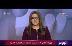 اليوم - وزيرة التضامن: الأحد فتح باب التقديم لحج الجمعيات الأهلية