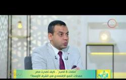 8 الصبح - د. كريم العمدة يوضح أبرز التحديات التي ستواجه الاقتصاد المصري خلال الفترة القادمة